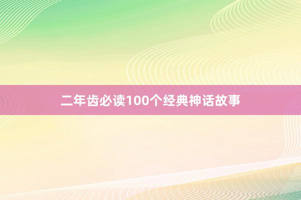 二年齿必读100个经典神话故事