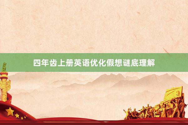 四年齿上册英语优化假想谜底理解