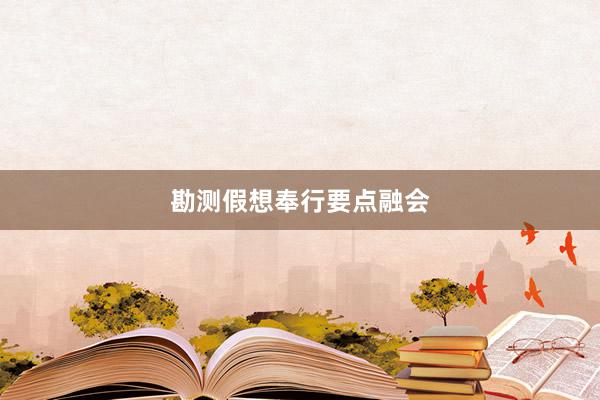 勘测假想奉行要点融会