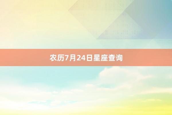 农历7月24日星座查询