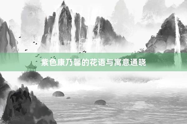 紫色康乃馨的花语与寓意通晓
