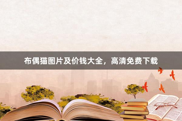 布偶猫图片及价钱大全，高清免费下载