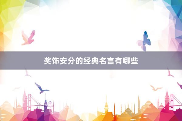 奖饰安分的经典名言有哪些