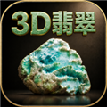 3D翡翠赌石模拟器